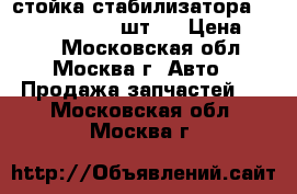 стойка стабилизатора Hunday Elantra 2 шт.  › Цена ­ 700 - Московская обл., Москва г. Авто » Продажа запчастей   . Московская обл.,Москва г.